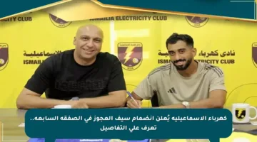 كهرباء الإسماعيلية يُعلن انضمام سيف العجوز في الصفقة السابعة.. تعرف على التفاصيل